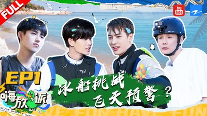 EP1 | 王嘉尔陈飞宇半夜健身 李荣浩买菜抠出新境界 任嘉伦遇沉船危机？《嗨放派》Have Fun EP1 20210821 [浙江卫视官方HD]