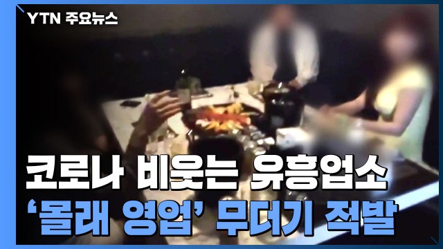코로나 비웃는 유흥업소...'몰래 영업' 무더기 적발 / YTN