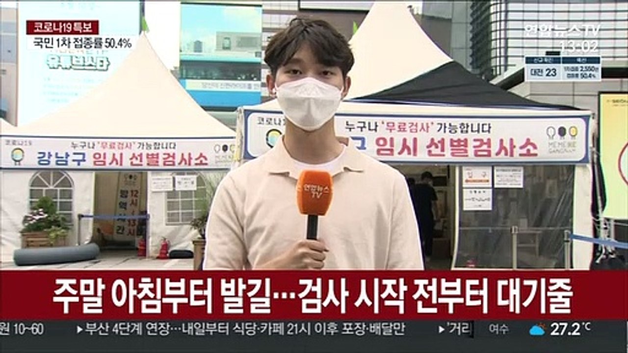 서울 곳곳 집단감염…주말에도 검사소 발길