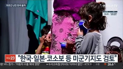 아프간 피란민 한국 오나…美 해외 미군기지 활용 검토