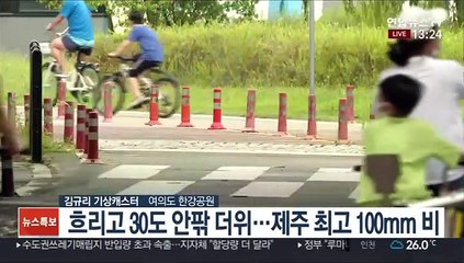 [날씨] 흐리고 30도 안팎 더위…태풍 '오마이스' 북상