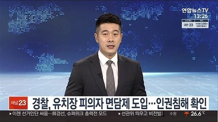 경찰, 유치장 피의자 면담제 도입…인권침해 확인