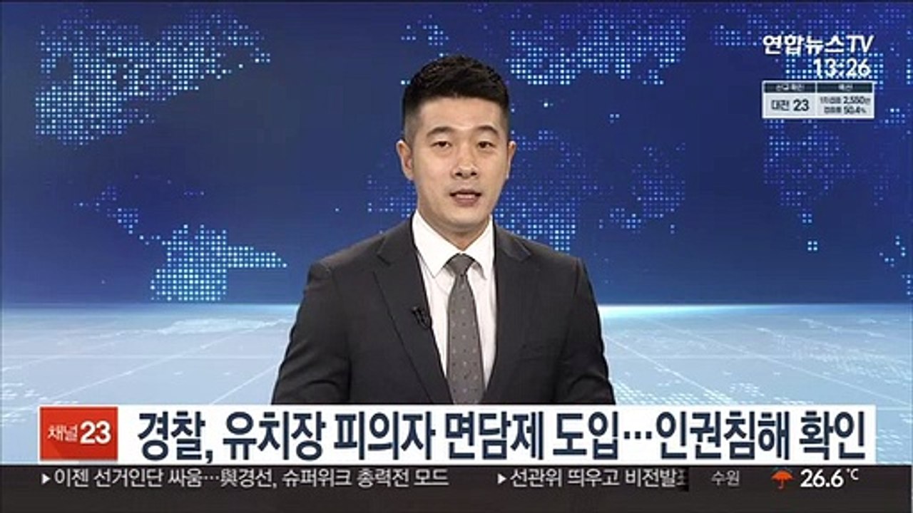 경찰, 유치장 피의자 면담제 도입…인권침해 확인