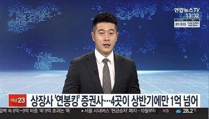 상장사 '연봉킹' 증권사…4곳이 상반기에만 1억 넘어