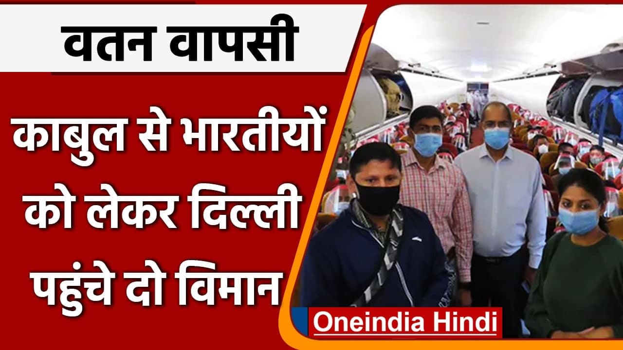 Indians Evacuation From Afghanistan: भारतीयों को लेकर दिल्ली पहुंचे IAF के 2 विमान | वनइंडिया हिंदी