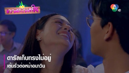 ดารัลเก็บทรงไม่อยู่ เต้นรั่วต่อหน้าอนาวิน | ตอกย้ำความสนุก เกาะรัก กลหัวใจ EP.7 | Ch7HD