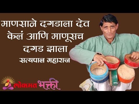 माणसाने दगडाला देव केलं आणि माणूसच दगड झाला | Satyapal Maharaj kirtan | Chandrapur