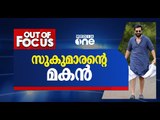 സുകുമാരന്‍റെ മകന്‍ | Out of Focus, Prithviraj