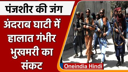 Panjshir की जंग, Taliban की इस हरकत से Andrab Valley में भुखमरी का संकट | वनइंडिया हिंदी