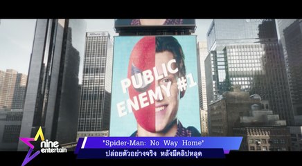 Spider-Man: No Way Home” ปล่อยตัวอย่างจริงหลังมีคลิปหลุด