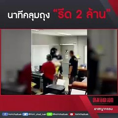 "ทนายตั้ม" โพสต์คลิปอ้าง "ผู้กำกับโจ้" คลุมถุงรีดเงิน 2 ล้าน