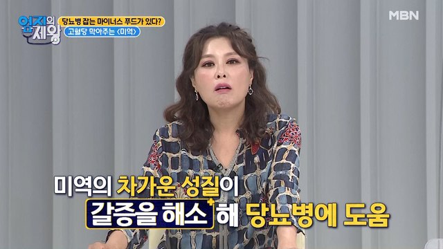 당뇨 잡는 마이너스 푸드가 있다?! 고혈당 잡는 OO!