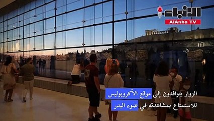 الزوار يتوافدون إلى موقع الأكروبوليس للاستمتاع بمشاهدته في ضوء البدر