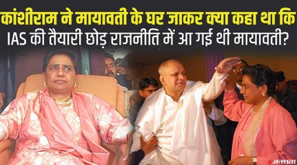 21 साल की Mayawati ने Kanshiram की बात पर IAS की तैयारी छोड़ राजनीति के तरफ कदम बढ़ाए थे?