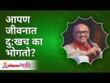 आपण जीवनात दु:खच का भोगतो? Shri Pralhad Wamanrao Pai | Jeevanvidya | Lokmat Bhakti