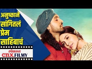 अनुष्काने सांगितलं प्रेम साहिबाचं  | Anushka Sharma Promoting Phillauri at Lokmat's office