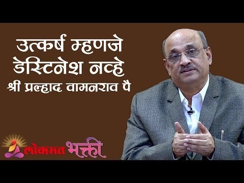 उत्कर्ष म्हणजे डेस्टिनेश नव्हे | Shri Pralhad Wamanrao Pai | Jeevanvidya | Lokmat Bhakti