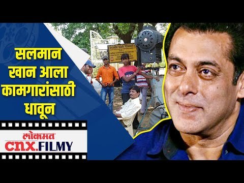 Salman Khan आला कामगारांसाठी धावून | Lockdown In India | Lokmat CNX Filmy