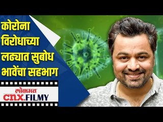 कोरोनाविरोधाच्या लढ्यात सुबोध भावेचा सहभाग | Subodh Bhave Exclusive | Lokmat CNX Filmy