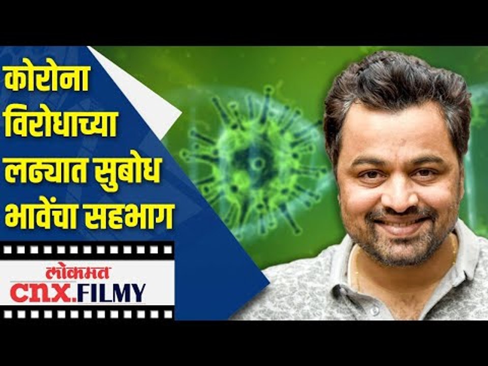 कोरोनाविरोधाच्या लढ्यात सुबोध भावेचा सहभाग | Subodh Bhave Exclusive | Lokmat CNX Filmy