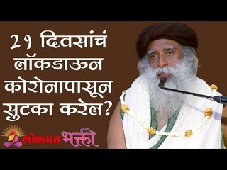 २१ दिवसांचं लॉकडाऊन कोरोनापासून सुटका करेल ? | Sadhguru | Lokmat Bhakti