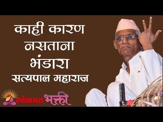 Satyapal Maharaj Kirtan - काही कारण नसताना  " भंडारा " | रिकामी लोकांच केंद्र |  Amravati