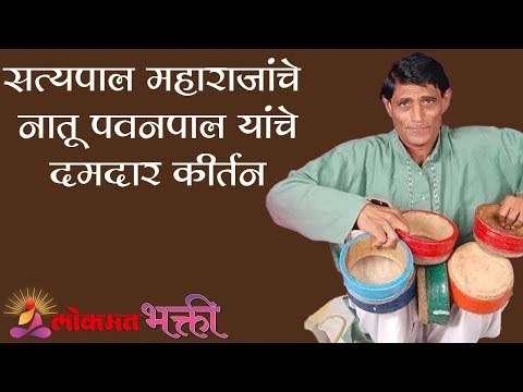 सत्यपाल महाराजांचे नातू पवनपाल यांचे दमदार कीर्तन | Pawanpal | Satyapal Maharaj | Lokmat Bhakti