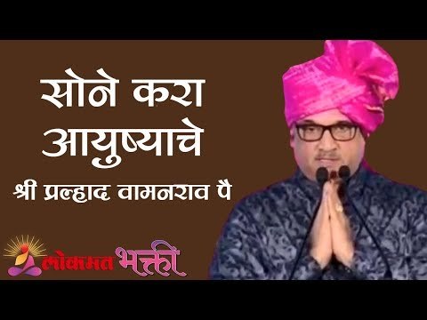 सोने करा आयुष्याचे | Sone kara Ayushache | Shri Pralhad Wamanrao Pai