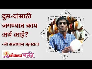 दुस-यांसाठी जगण्यात काय अर्थ आहे? What does it mean to live for others? Valentine's Day