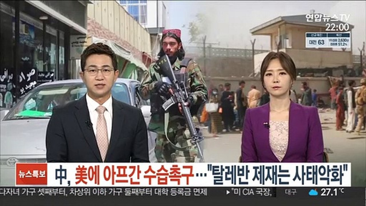 中, 美에 아프간 수습 촉구…"탈레반 제재는 사태 악화"