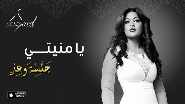 كلمات أغنية يا منيتي: مكتوبة وبدون إيقاع