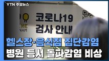 헬스장·음식점 집단감염...병원 등서 돌파감염 비상 / YTN