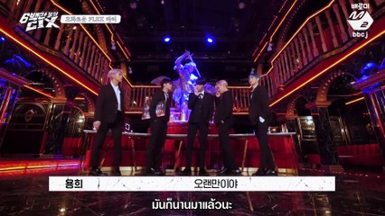 [THAISUB] เดอะ CIX มิลเลี่ยนดอลล่าห์คิดส์ - EP6 งานเลี้ยงอำลานรกสุดหรู FULL