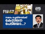 സമരം ചെയ്തവര്‍ക്ക് കേസിനെ പേടിയോ...? | First Debate | Nishad Rawther | 2015 Kerala Assembly Ruckus