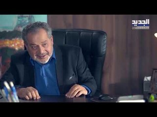 العاصي - البيت الابيض - الحلقة 60- Promo