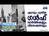 ഏറ്റവും പുതിയ ഗൾഫ് വാർത്തകൾ | MIDEAST HOUR | 12-03-2021