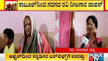 ಕಾಬೂಲ್‌ನಿಂದ ಮರಳಿದ ಪತಿ ಬಗ್ಗೆ ರವಿ ನೀಲಗಾರ ಪತ್ನಿ ಹೇಳಿದ್ದೇನು? | Kabul | Ravi Neelagara