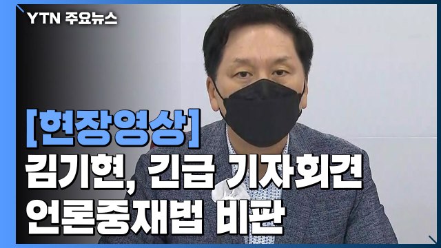 [현장영상] 김기현 긴급 기자회견... 언론중재법, 양의 탈을 쓴 늑대와 다름 없어 / YTN