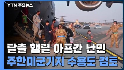 "아프간 난민 수용지로 한국 등의 미군기지도 검토" / YTN