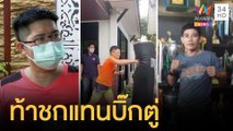 อดีตนักมวยวัย 50 ท้าชก เต้ พระราม7 แทนนายกฯ | ข่าวเที่ยงอมรินทร์ | 22 ส.ค.64