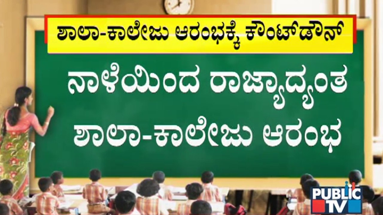 Countdown Begins For School & College Opening In Karnataka