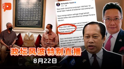 【政坛风波特别直播】2021年8月22日