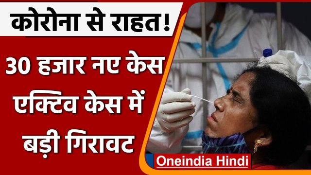 Coronavirus India Update: देश में कोरोनावायरस के 30 हजार नए केस दर्ज, Covid-19 | वनइंडिया हिंदी