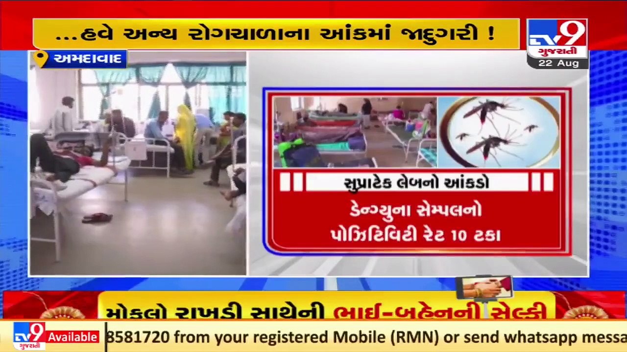 Ahmedabad_ Major goof up in data of mosquito borne diseases reported by AMC_ TV9News