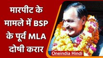 UP: मारपीट के मामले में BSP के Former MLA दोषी करार, Court ने भेजा जेल | वनइंडिया हिंदी