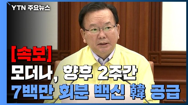 [현장영상] 김 총리 모더나, 향후 2주간 총 7백만 회분 백신 한국에 공급 / YTN