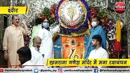 इंदौर : खजराना गणेश मंदिर में मना रक्षाबंधन