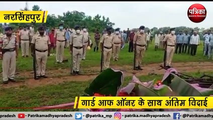 नरसिंहपुर : गार्ड आफ ऑनर के साथ अंतिम विदाई