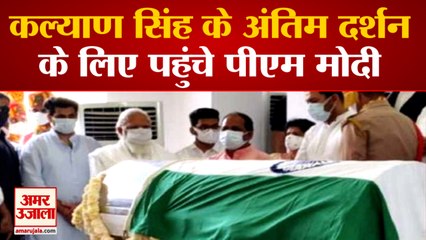 Kalyan Singh के अंतिम दर्शन के लिए पहुंचे PM Modi, कहा-अपने नाम को उन्होंने सार्थक किया
