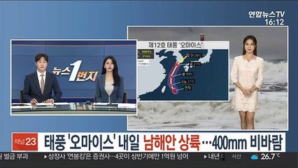 [날씨] 태풍 '오마이스' 내일 남해안 상륙…400mm 비바람